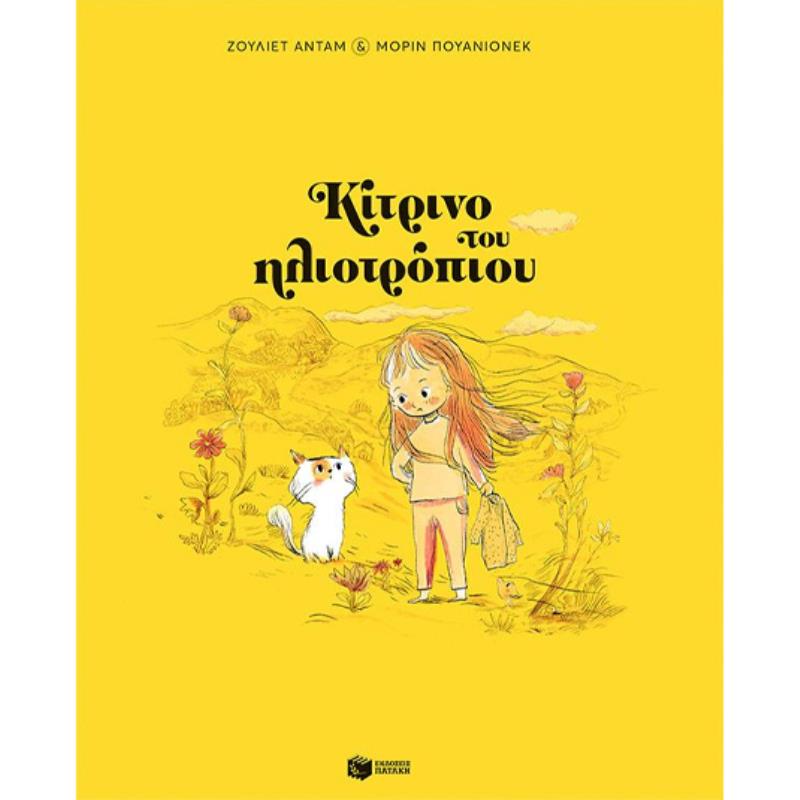ΚΊΤΡΙΝΟ ΤΟΥ ΗΛΙΟΤΡΌΠΙΟΥ
