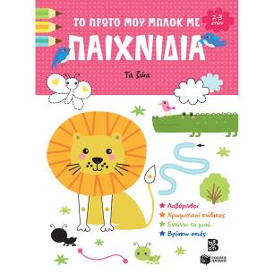 ΠΡΩΤΟ ΜΟΥ ΜΠΛΟΚ ΠΑΙΧΝΙΔΙΑ-ΤΑ ΖΩΑ - εξωφυλλο