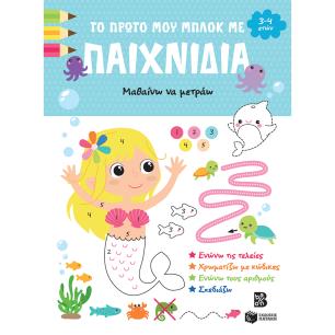 ΠΡΩΤΟ ΜΟΥ ΜΠΛΟΚ ΠΑΙΧΝΙΔΙΑ-ΜΑΘΑΙΝΩ ΝΑ ΜΕΤΡΑΩ - εξωφυλλο