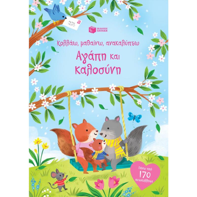 ΑΓΆΠΗ ΚΑΙ ΚΑΛΟΣΎΝΗ