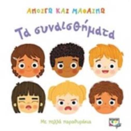 ΑΝΟΙΓΩ ΚΑΙ ΜΑΘΑΙΝΩ:ΤΑ ΣΥΝΑΙΣΘΗΜΑΤΑ 2Η ΕΚΔΟΣΗ