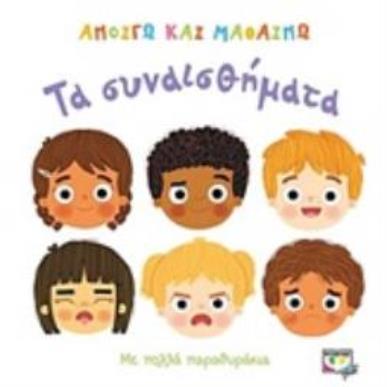 ΑΝΟΙΓΩ ΚΑΙ ΜΑΘΑΙΝΩ:ΤΑ ΣΥΝΑΙΣΘΗΜΑΤΑ 2Η ΕΚΔΟΣΗ - εξωφυλλο