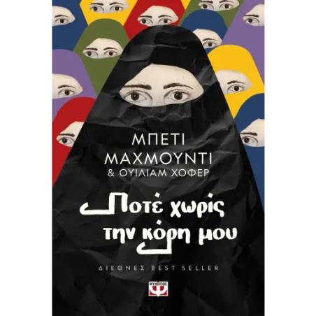 ΠΟΤΕ ΧΩΡΙΣ ΤΗΝ ΚΟΡΗ ΜΟΥ 3Η ΕΚΔΟΣΗ