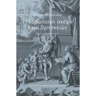 Η ΕΥΡΩΠΑΪΚΉ ΣΚΈΨΗ ΠΕΡΊ ΘΡΗΣΚΕΙΏΝ - εξωφυλλο