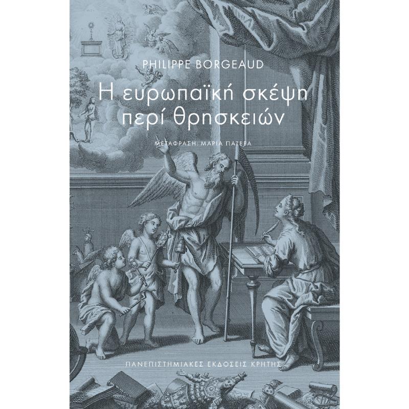Η ΕΥΡΩΠΑΪΚΉ ΣΚΈΨΗ ΠΕΡΊ ΘΡΗΣΚΕΙΏΝ