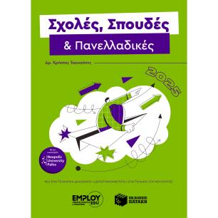 ΣΧΟΛΈΣ, ΣΠΟΥΔΈΣ & ΠΑΝΕΛΛΑΔΙΚΈΣ 2025 - εξωφυλλο
