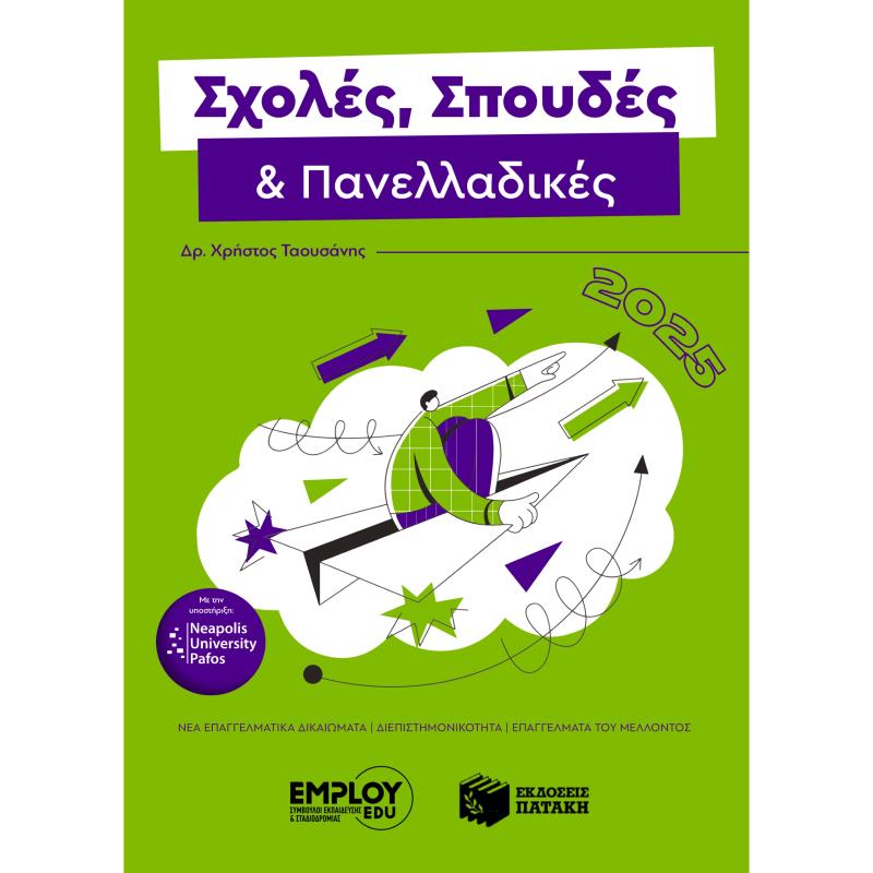 ΣΧΟΛΈΣ, ΣΠΟΥΔΈΣ & ΠΑΝΕΛΛΑΔΙΚΈΣ 2025