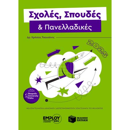 ΣΧΟΛΈΣ, ΣΠΟΥΔΈΣ & ΠΑΝΕΛΛΑΔΙΚΈΣ 2025 - εξωφυλλο