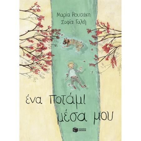 ΈΝΑ ΠΟΤΆΜΙ ΜΈΣΑ ΜΟΥ