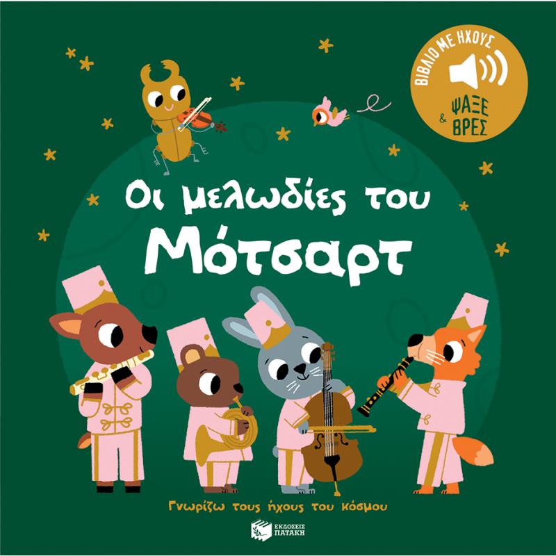 ΟΙ ΜΕΛΩΔΊΕΣ ΤΟΥ ΜΌΤΣΑΡΤ