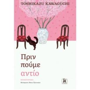 ΠΡΙΝ ΠΟΎΜΕ ΑΝΤΊΟ - εξωφυλλο