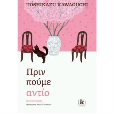 ΠΡΙΝ ΠΟΎΜΕ ΑΝΤΊΟ - εξωφυλλο