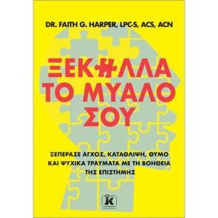 ΞΕΚΌΛΛΑ ΤΟ ΜΥΑΛΌ ΣΟΥ - εξωφυλλο