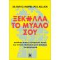 ΞΕΚΌΛΛΑ ΤΟ ΜΥΑΛΌ ΣΟΥ