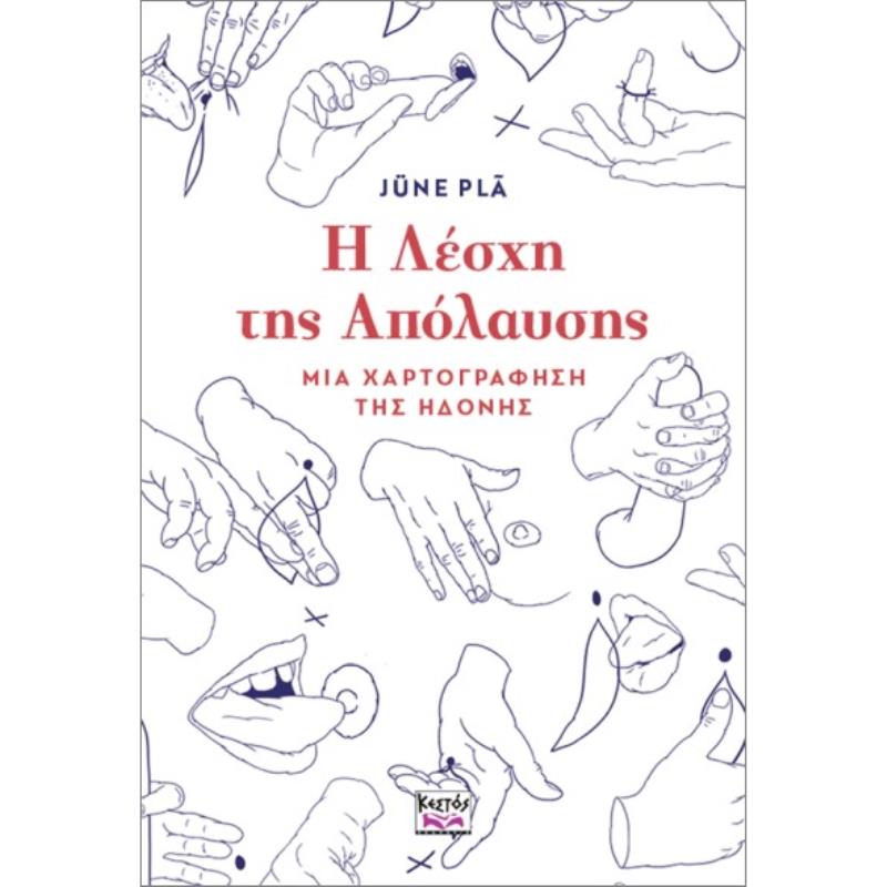 Η ΛΈΣΧΗ ΤΗΣ ΑΠΌΛΑΥΣΗΣ: ΜΙΑ ΧΑΡΤΟΓΡΆΦΗΣΗ ΤΗΣ ΗΔΟΝΉΣ