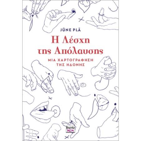Η ΛΈΣΧΗ ΤΗΣ ΑΠΌΛΑΥΣΗΣ: ΜΙΑ ΧΑΡΤΟΓΡΆΦΗΣΗ ΤΗΣ ΗΔΟΝΉΣ - εξωφυλλο