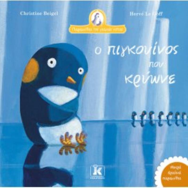 Ο ΠΙΓΚΟΥΊΝΟΣ ΠΟΥ ΚΡΎΩΝΕ