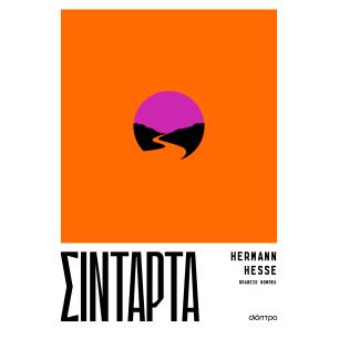 ΣΙΝΤΆΡΤΑ - εξωφυλλο