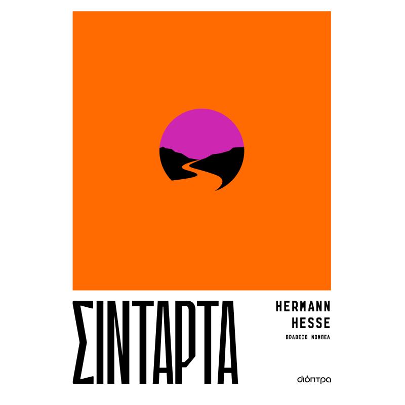ΣΙΝΤΆΡΤΑ