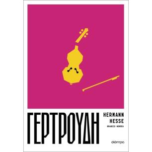 ΓΕΡΤΡΟΎΔΗ - εξωφυλλο