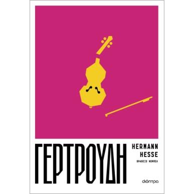 ΓΕΡΤΡΟΎΔΗ - εξωφυλλο