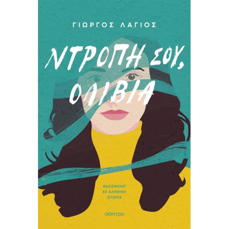ΝΤΡΟΠΉ ΣΟΥ, ΟΛΊΒΙΑ