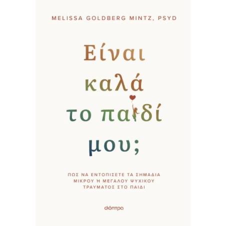 ΕΊΝΑΙ ΚΑΛΆ ΤΟ ΠΑΙΔΊ ΜΟΥ; - εξωφυλλο