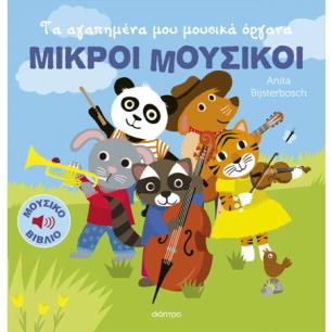 ΤΑ ΑΓΑΠΗΜΈΝΑ ΜΟΥ ΜΟΥΣΙΚΆ ΌΡΓΑΝΑ - εξωφυλλο