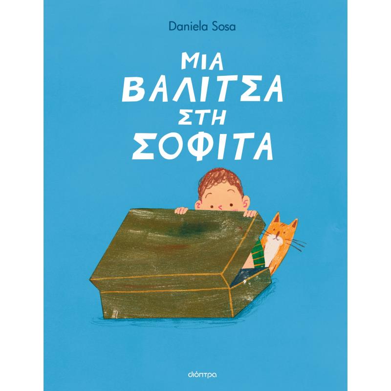 ΜΙΑ ΒΑΛΊΤΣΑ ΣΤΗ ΣΟΦΊΤΑ