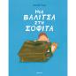 ΜΙΑ ΒΑΛΊΤΣΑ ΣΤΗ ΣΟΦΊΤΑ