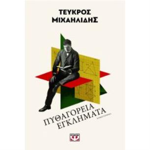 ΠΥΘΑΓΌΡΕΙΑ ΕΓΚΛΉΜΑΤΑ - εξωφυλλο