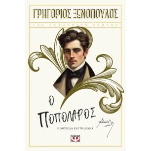 Ο ΠΟΠΟΛΆΡΟΣ - εξωφυλλο