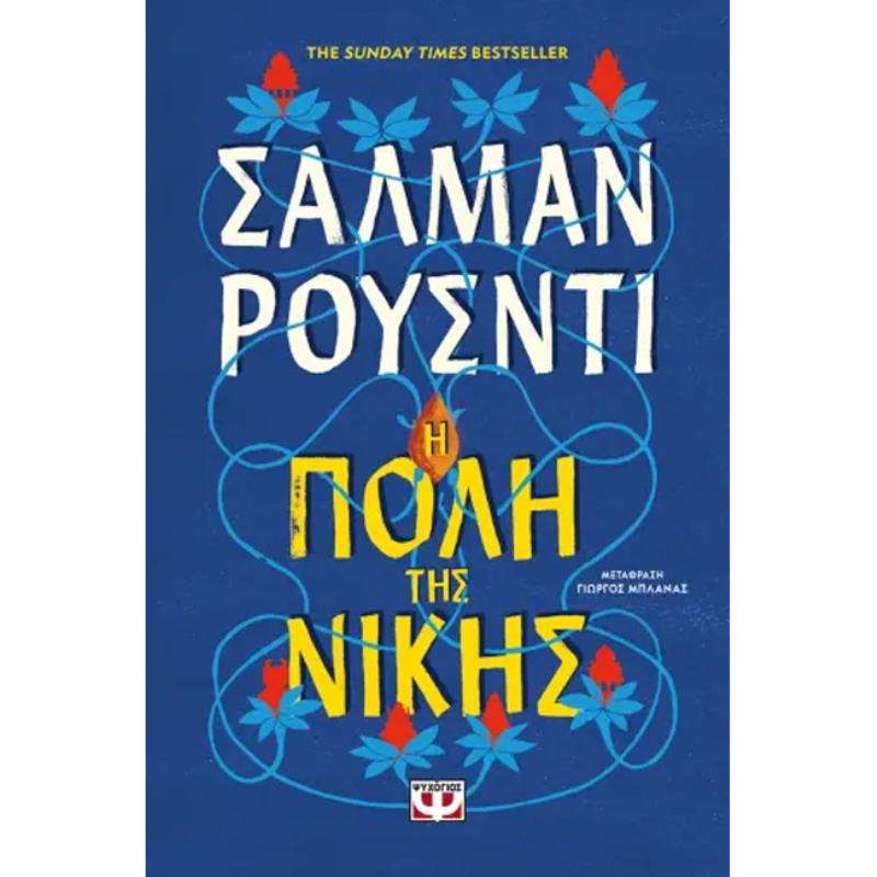 Η ΠΌΛΗ ΤΗΣ ΝΊΚΗΣ