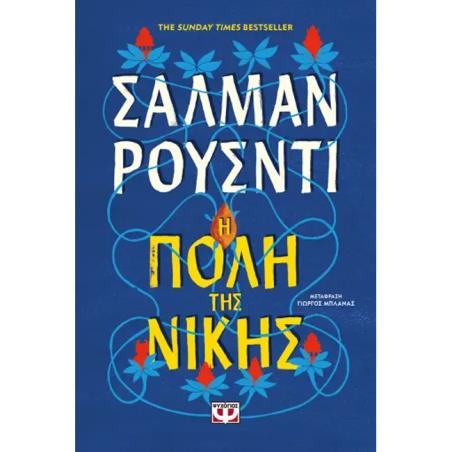 Η ΠΌΛΗ ΤΗΣ ΝΊΚΗΣ