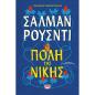 Η ΠΌΛΗ ΤΗΣ ΝΊΚΗΣ