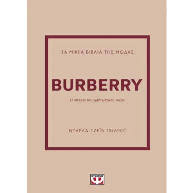 ΤΑ ΜΙΚΡΆ ΒΙΒΛΊΑ ΤΗΣ ΜΌΔΑΣ: BURBERRY - εξωφυλλο