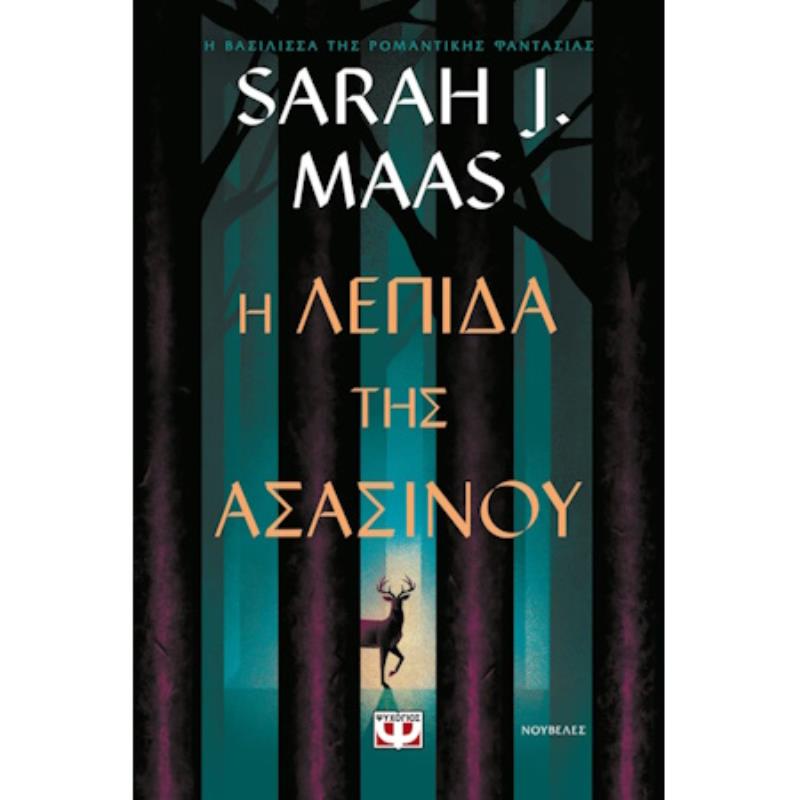 Η ΛΕΠΊΔΑ ΤΗΣ ΑΣΑΣΊΝΟΥ