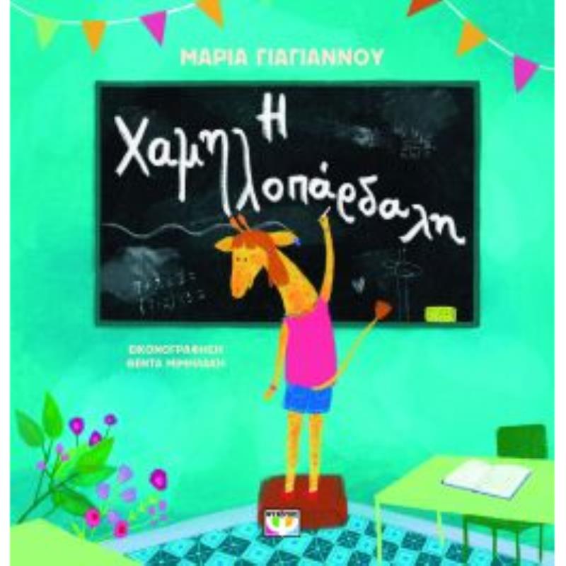 Η ΧΑΜΗΛΟΠΆΡΔΑΛΗ