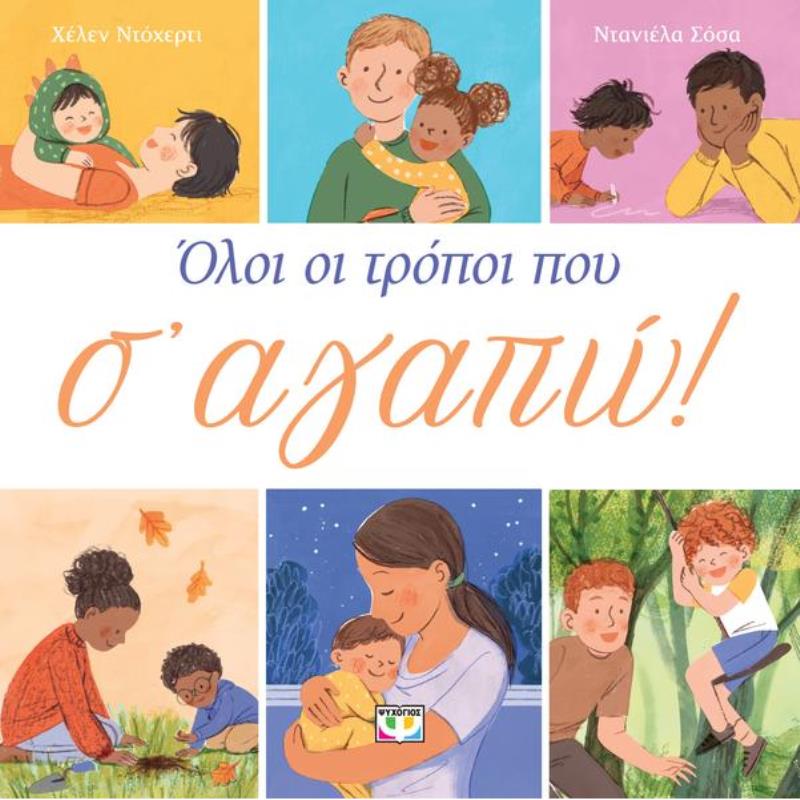 ΌΛΟΙ ΟΙ ΤΡΌΠΟΙ ΠΟΥ Σ ΑΓΑΠΏ!