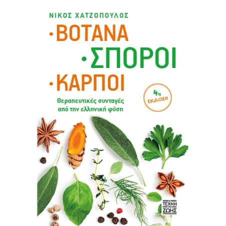 ΒΟΤΑΝΑ-ΣΠΟΡΟΙ-ΚΑΡΠΟΙ (τεχνη της ζωης) - εξωφυλλο
