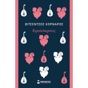 ΕΡΩΤΌΚΡΙΤΟΣ - εξωφυλλο