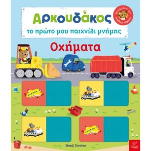 ΑΡΚΟΥΔΆΚΟΣ: ΤΟ ΠΡΏΤΟ ΜΟΥ ΠΑΙΧΝΊΔΙ ΜΝΉΜΗΣ - ΟΧΉΜΑΤΑ - εξωφυλλο