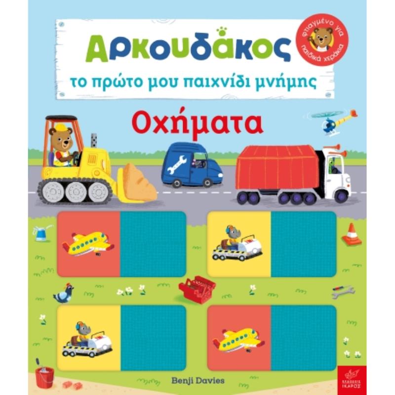 ΑΡΚΟΥΔΆΚΟΣ: ΤΟ ΠΡΏΤΟ ΜΟΥ ΠΑΙΧΝΊΔΙ ΜΝΉΜΗΣ - ΟΧΉΜΑΤΑ