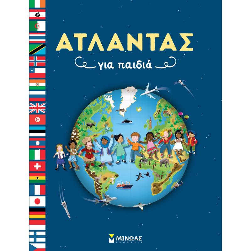 ΆΤΛΑΝΤΑΣ ΓΙΑ ΠΑΙΔΙΆ