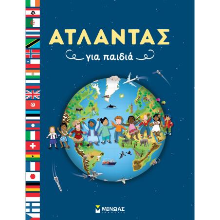 ΆΤΛΑΝΤΑΣ ΓΙΑ ΠΑΙΔΙΆ