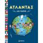 ΆΤΛΑΝΤΑΣ ΓΙΑ ΠΑΙΔΙΆ