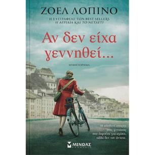 ΑΝ ΔΕΝ ΕΊΧΑ ΓΕΝΝΗΘΕΊ… - εξωφυλλο