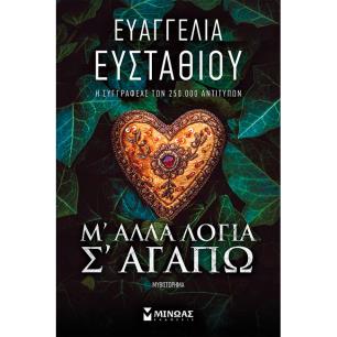 Μ ΆΛΛΑ ΛΌΓΙΑ Σ ΑΓΑΠΏ - εξωφυλλο