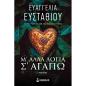 Μ ΆΛΛΑ ΛΌΓΙΑ Σ ΑΓΑΠΏ