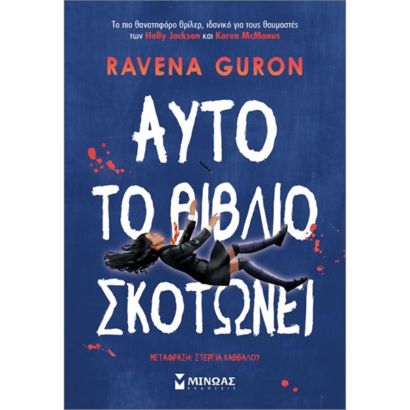 ΑΥΤΌ ΤΟ ΒΙΒΛΊΟ ΣΚΟΤΏΝΕΙ